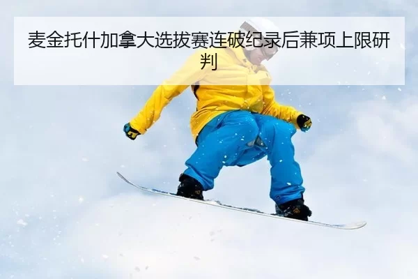 mai-jin-tuo-shen-jia-na-da-xuan-ba-sai-lian-po-ji-lu-hou-jian-xiang-shang-xian-yan-pan-2-894.jpg