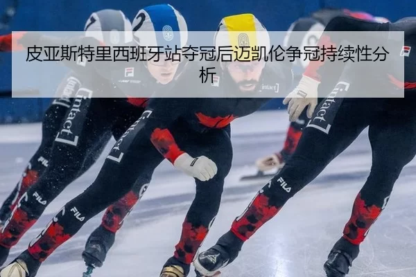 pi-ya-si-te-li-xi-ban-ya-zhan-duo-guan-hou-mai-kai-lun-zheng-guan-chi-xu-xing-fen-xi-2-764.jpg