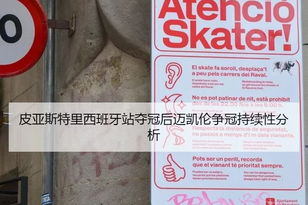 皮亚斯特里西班牙站夺冠后迈凯伦争冠持续性分析