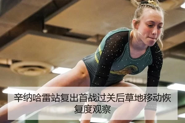 辛纳哈雷站复出首战过关后草地移动恢复度观察
